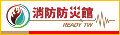 消防防災館