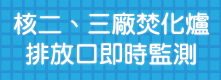 核二、三廠焚化爐排放口即時監測
