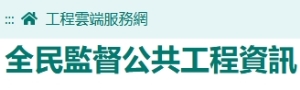 全民監督公共工程資訊