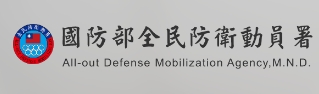 國防部全民防衛動員署