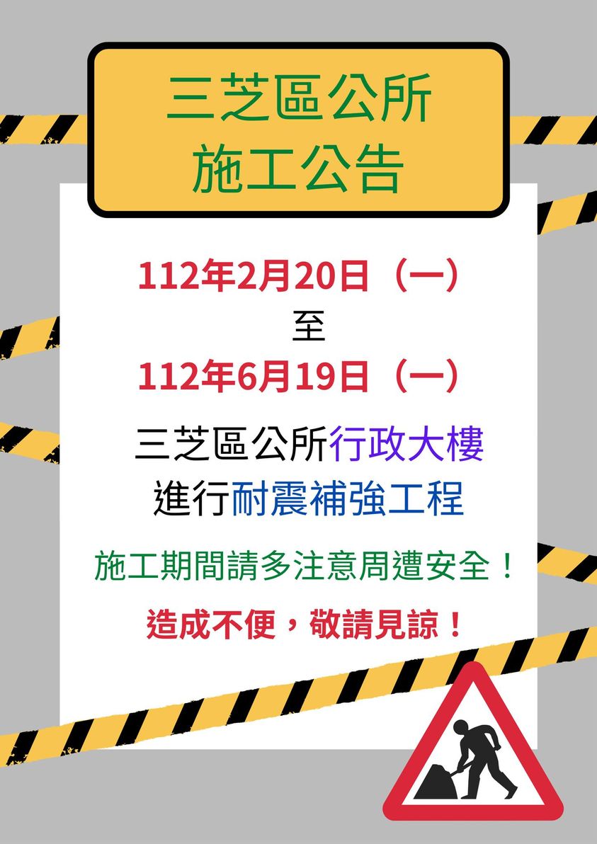 三芝區公所行政大樓施工公告(另開視窗)