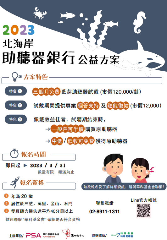 2023北海岸助聽器銀行公益方案(另開視窗)