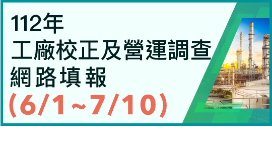 112年工廠校正及營運調查網路填報系統(另開視窗)