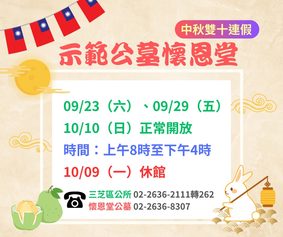 112年中秋及雙十連假示範公墓開放資訊(另開視窗)