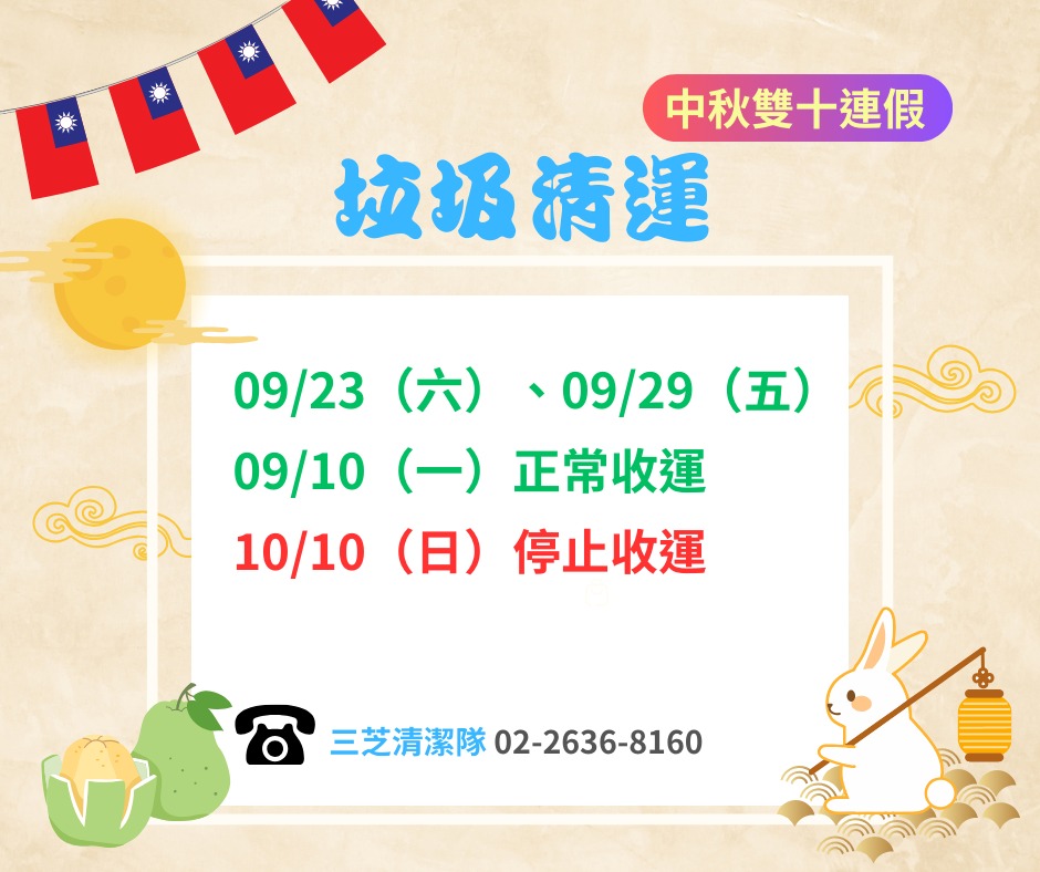 112年中秋及雙十連假垃圾收運資訊(另開視窗)