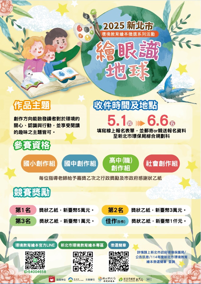 114年度新北市環境教育繪本徵選系列活動(另開視窗)