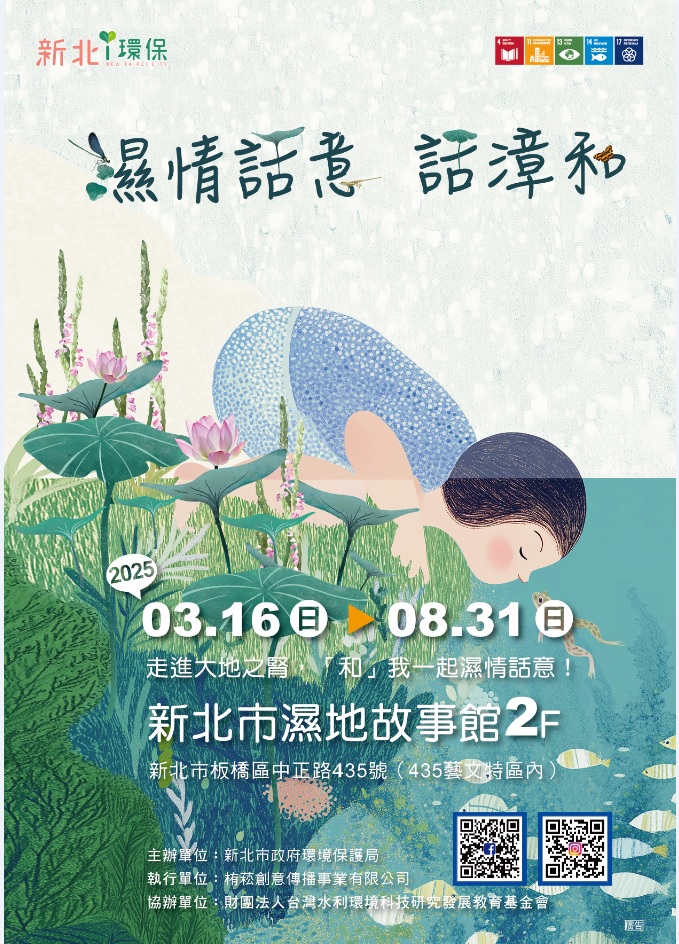 「濕情話意-話漳和」特展海報(另開視窗)