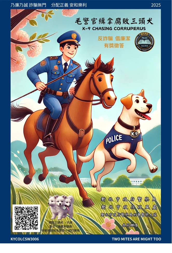 毛警官緝拿腐敗三頭犬有獎徵答活動海報(另開視窗)
