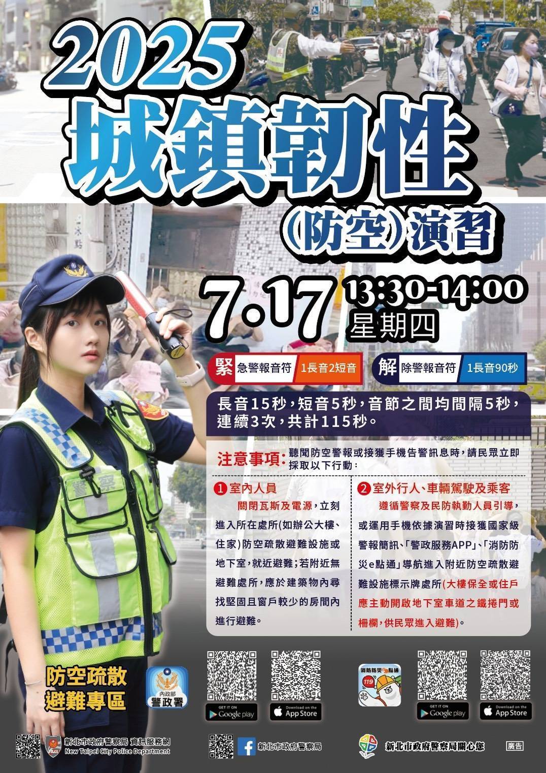 2025城鎮韌性(防空)演習(另開視窗)