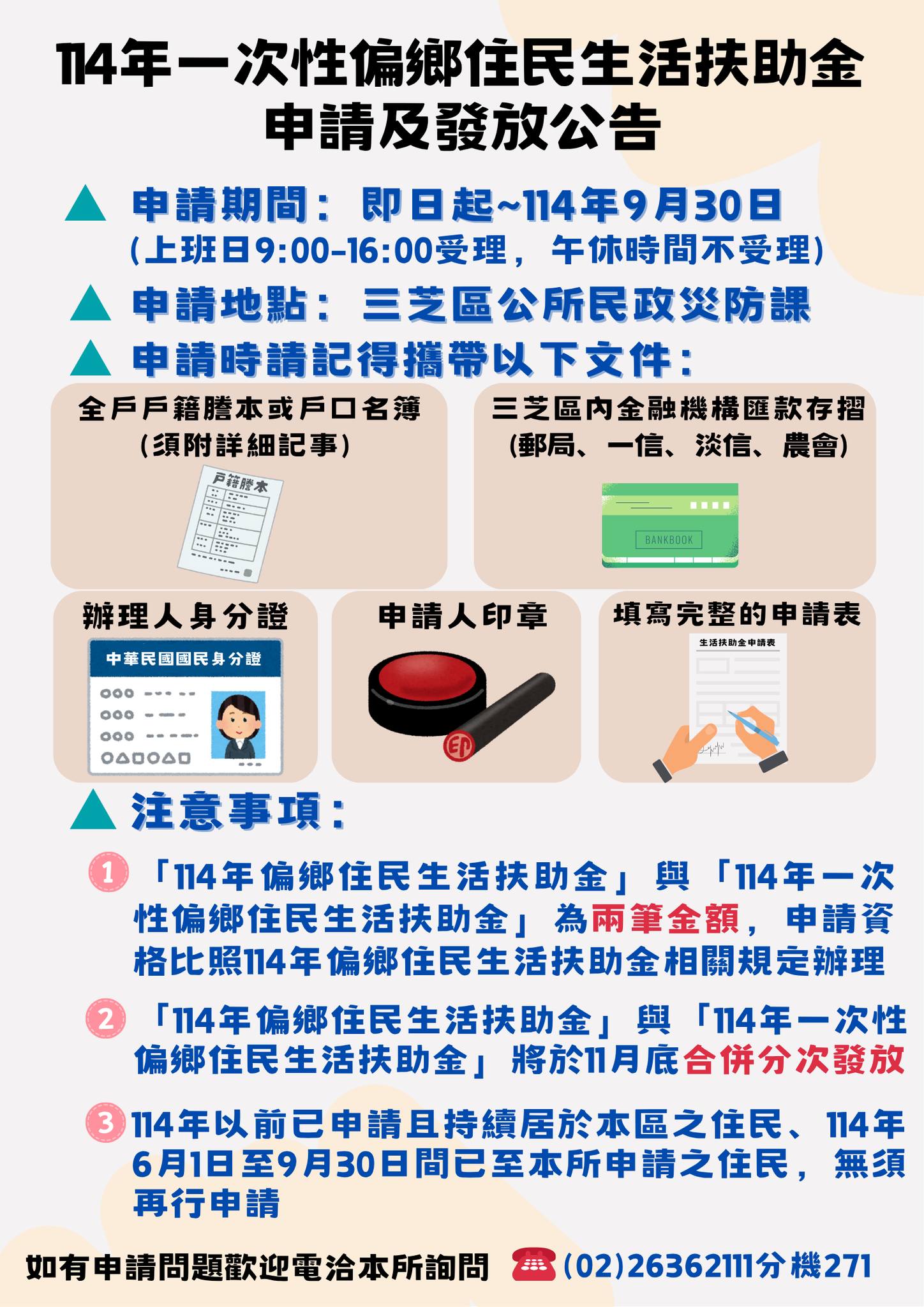 114年一次性偏鄉住民生活扶助金申請及發放公告(另開視窗)