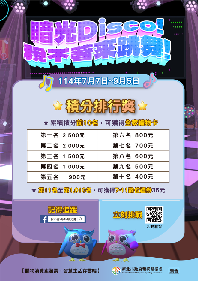 「暗光Disco!稅不著來跳舞!」網頁互動遊戲(另開視窗)