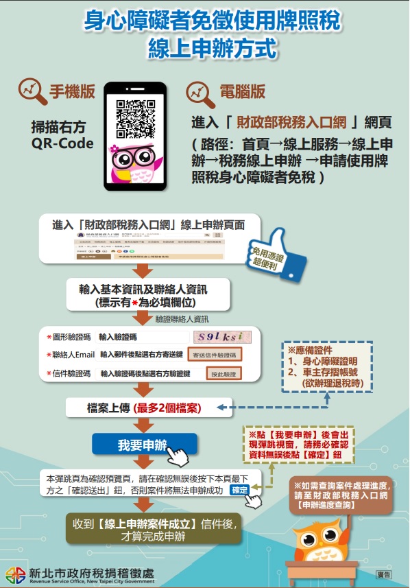 身心障礙者免徵使用牌照稅線上申請方式(另開視窗)