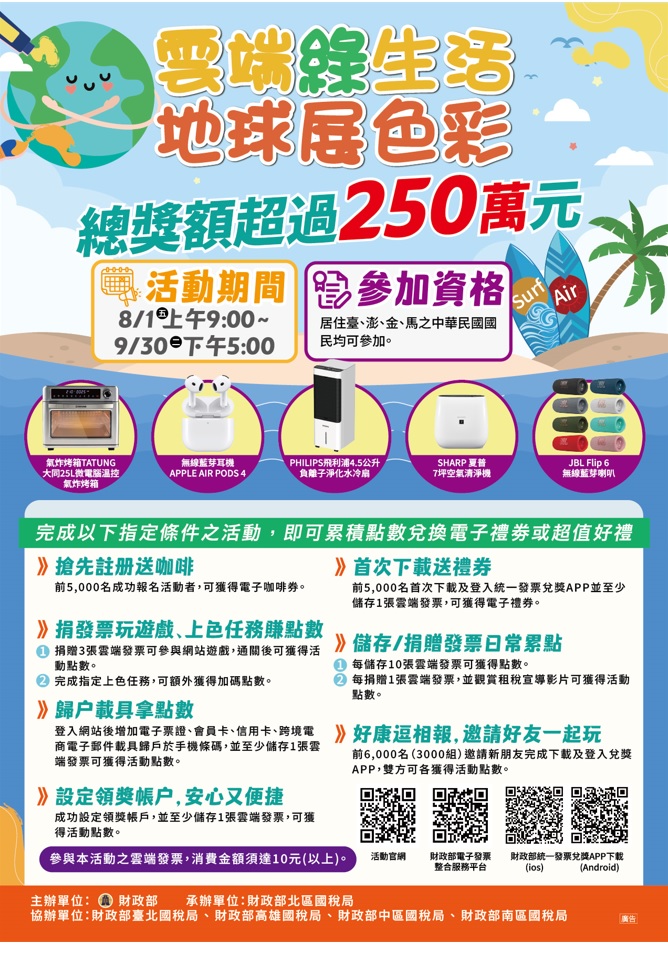 『統一發票兌獎APP』全國推廣活動(另開視窗)