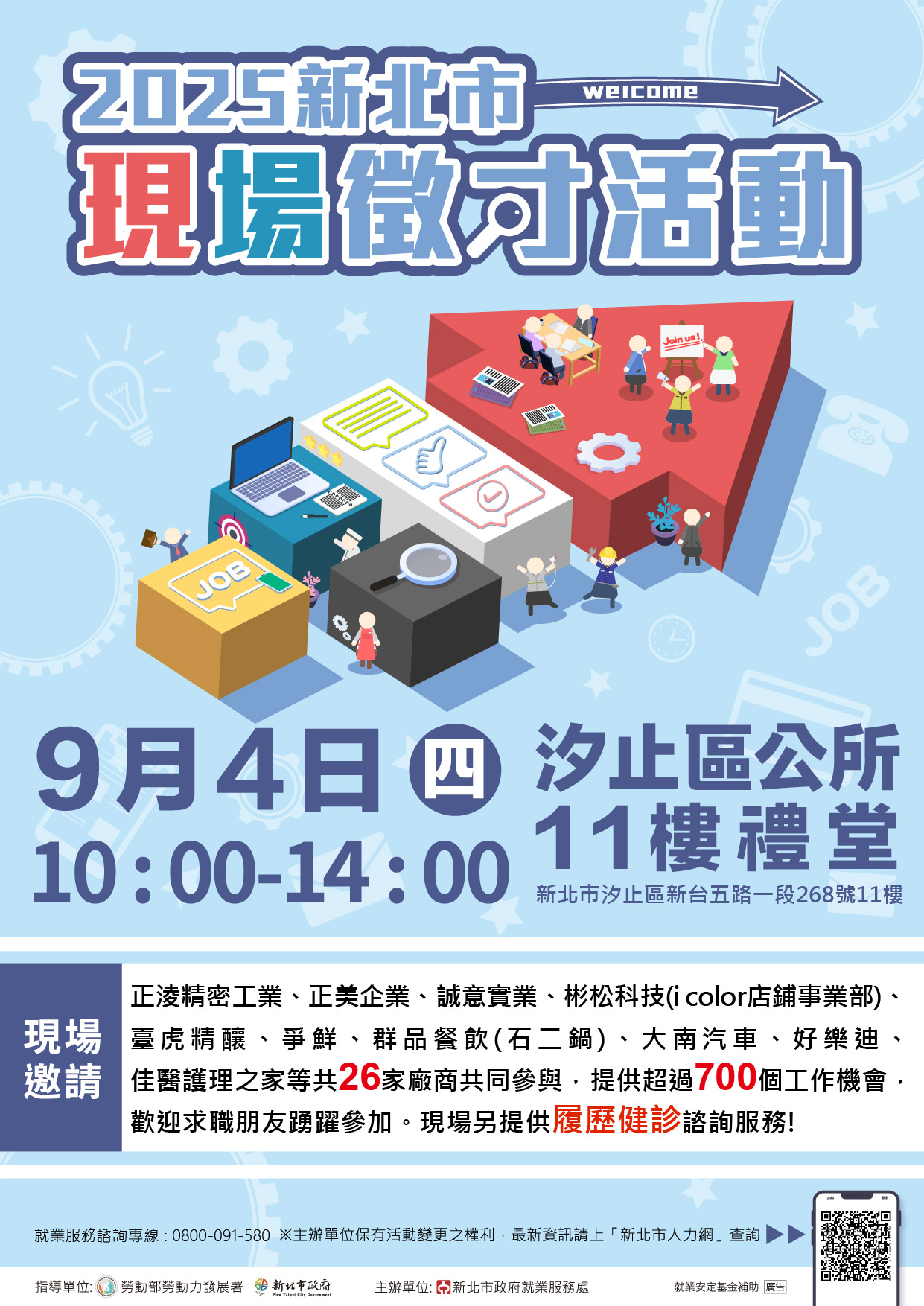 「2025新北市現場徵才活動」(另開視窗)
