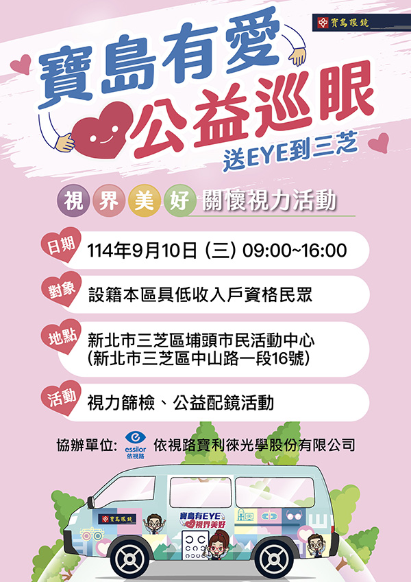寶島有愛 ‧ 公益巡眼送EYE到三芝(另開視窗)