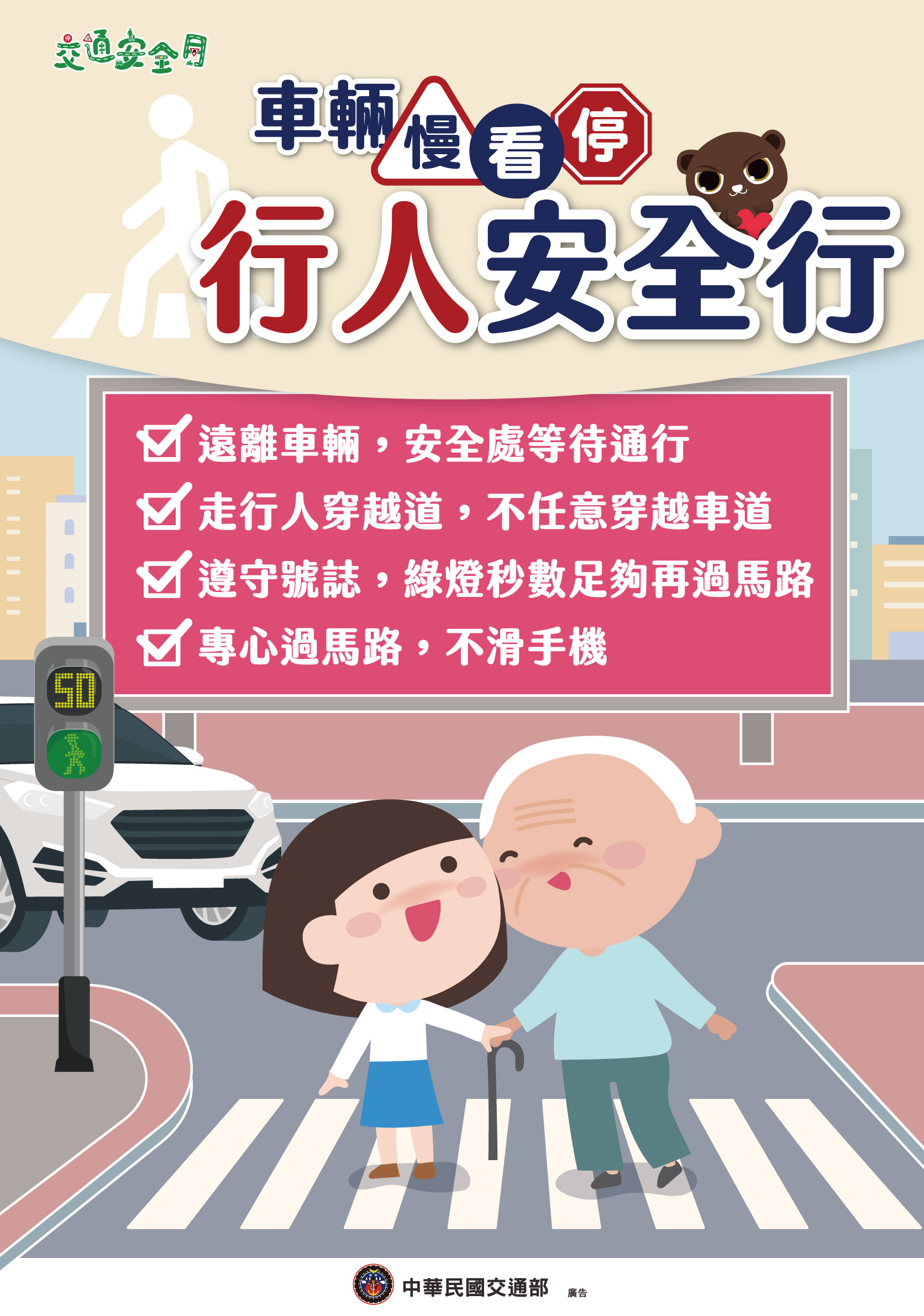 2025交通安全月海報_行人版(另開視窗)