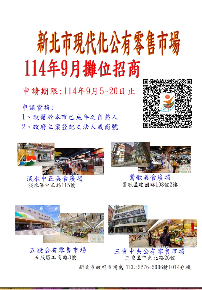 114年9月公有零售市場攤位招商(另開視窗)