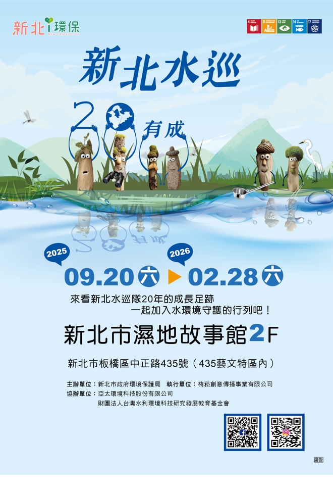 「新北水巡20有成」特展(另開視窗)