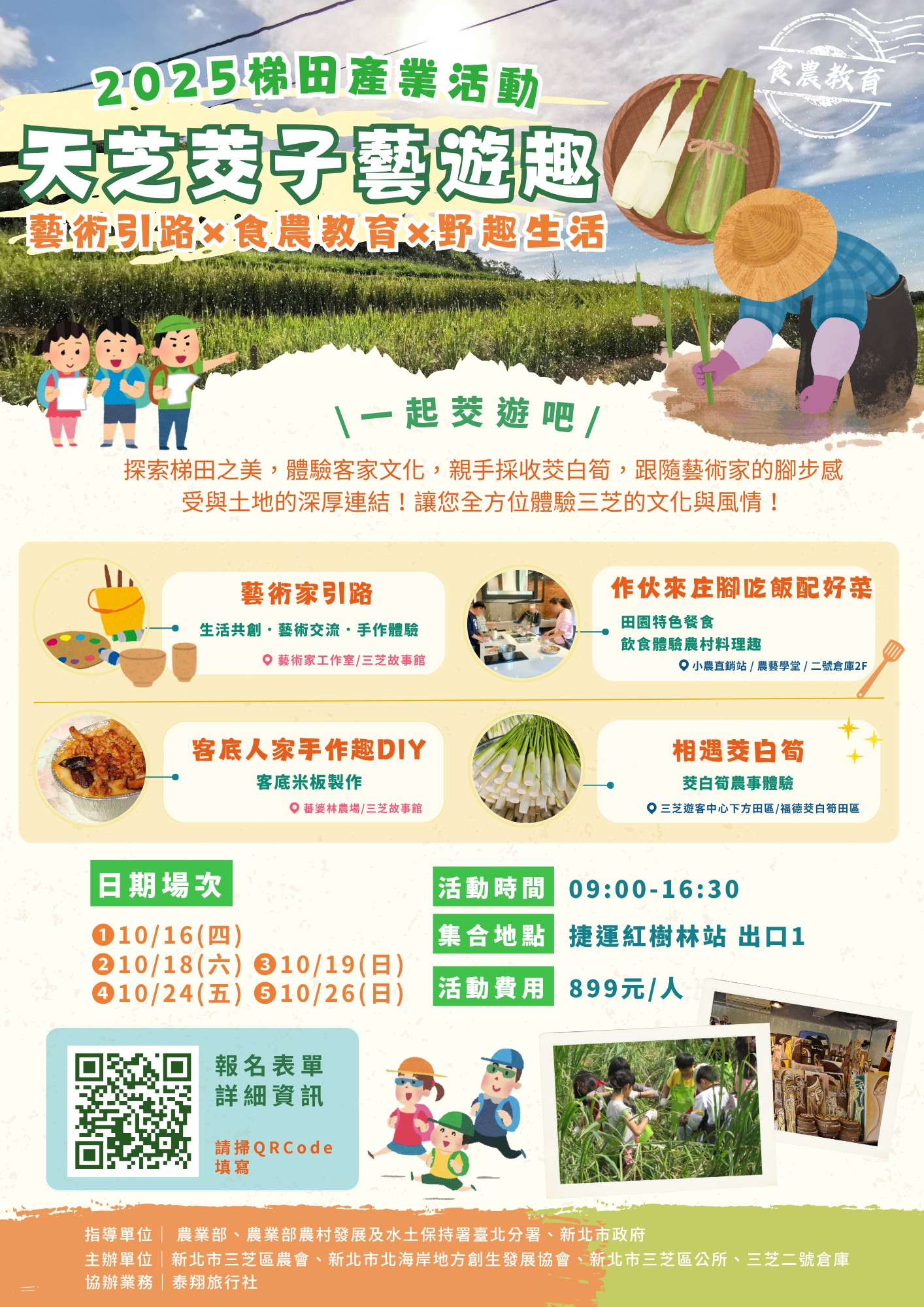2025天芝茭子藝遊趣(梯田產業活動)(另開視窗)
