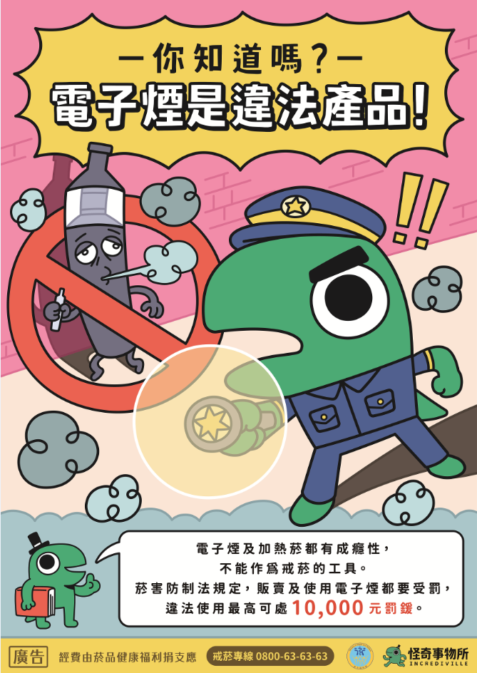 衛福部_新興菸品防制警察篇(另開視窗)