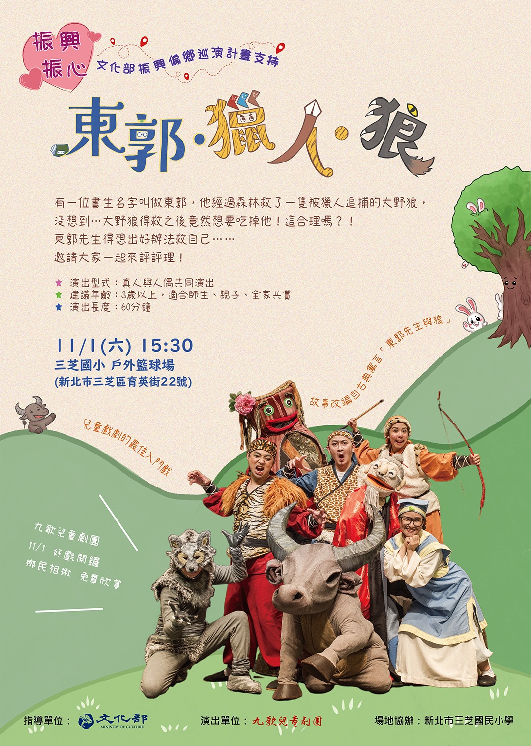 九歌兒童劇團 × 東郭 ‧ 獵人 ‧ 狼(另開視窗)