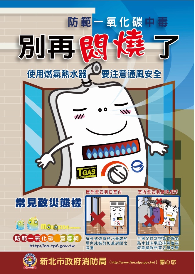 防範一氧化碳中毒宣導(另開視窗)
