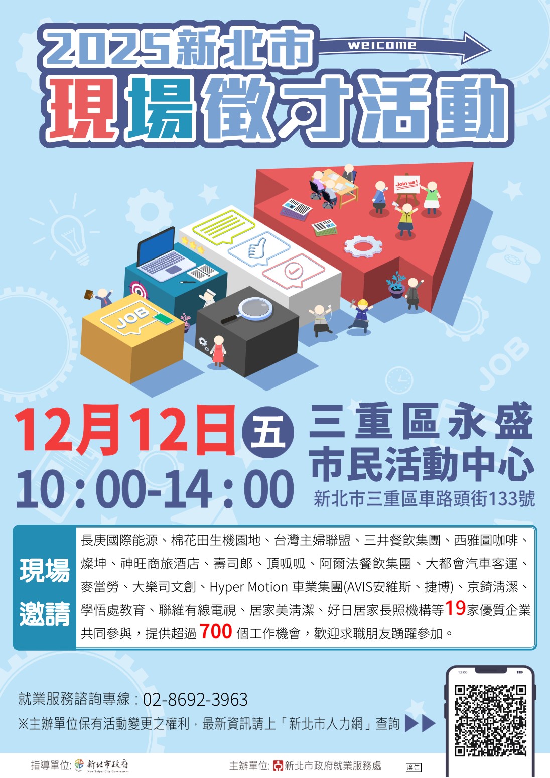 2025新北市現場徵才活動(另開視窗)