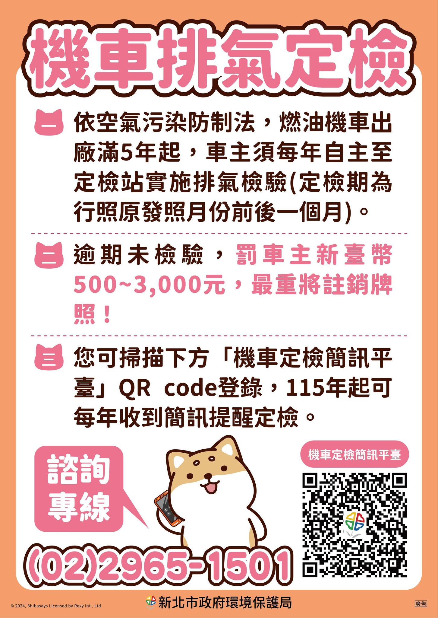 新北市機車排氣定檢改為簡訊通知(另開視窗)