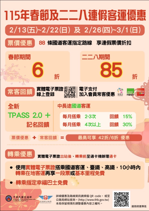 115年春節及二二八連假客運優惠(另開視窗)