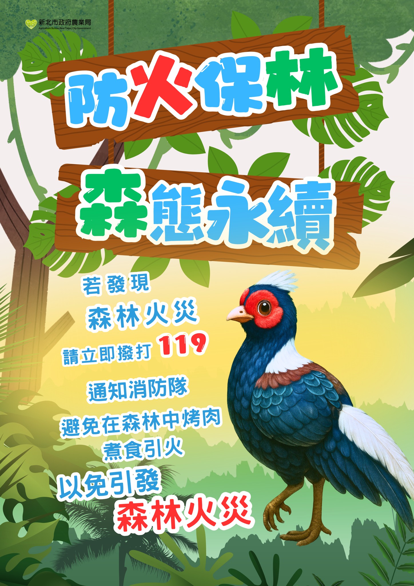 清明連假期間防範森林火災事件發生(另開視窗)