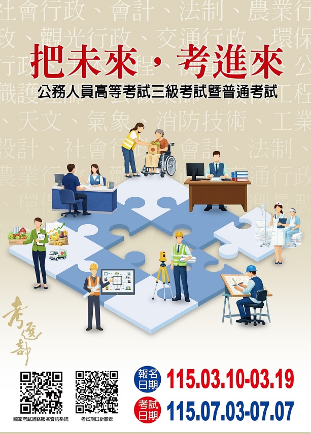 公務人員高等考試三級暨普通考試報名(另開視窗)