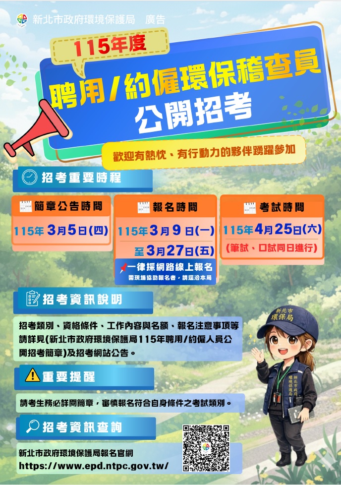 115年聘用約僱環保稽查員公開招考(另開視窗)