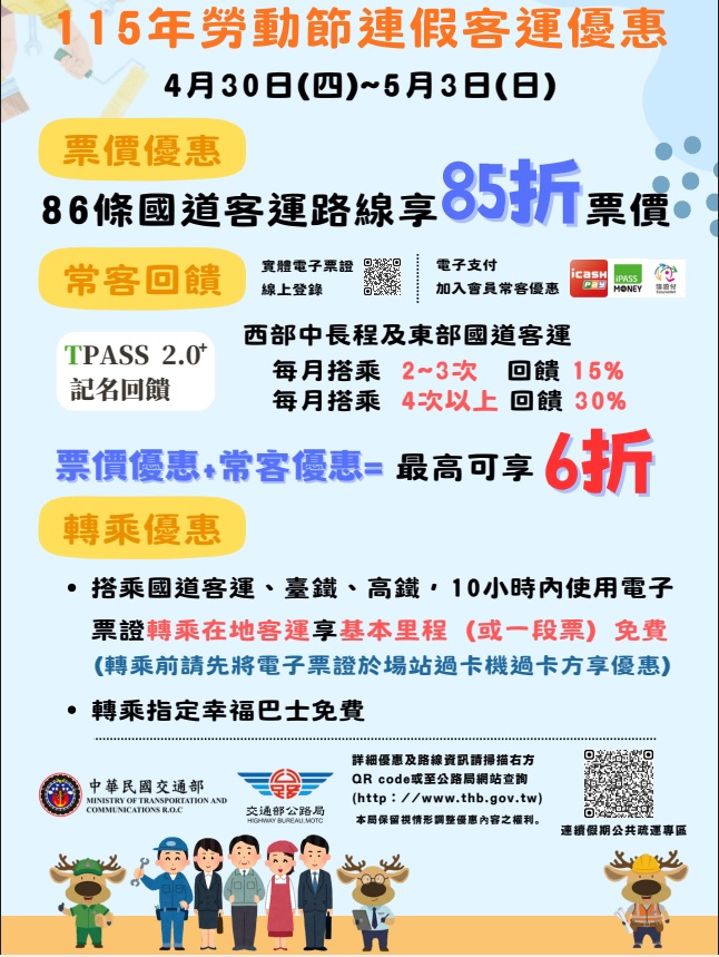 115年勞動節連假客運優惠(另開視窗)