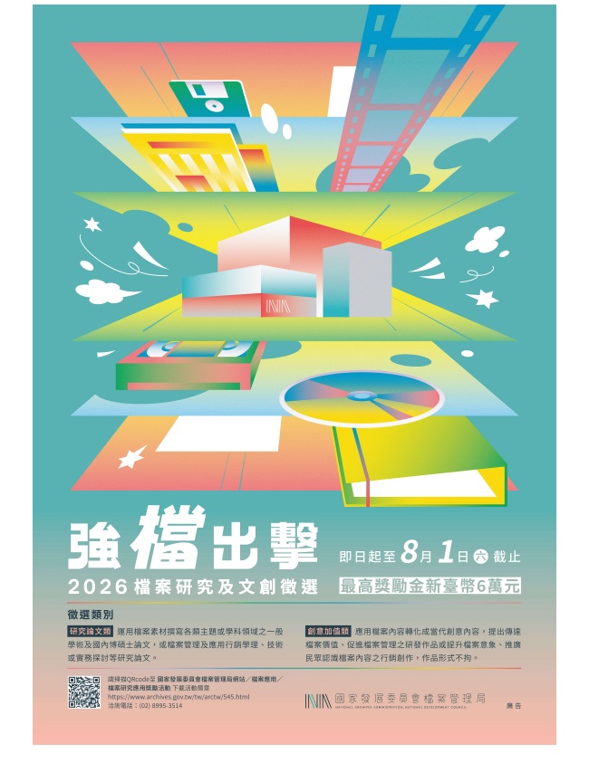 2026檔案研究及文創徵選(另開視窗)