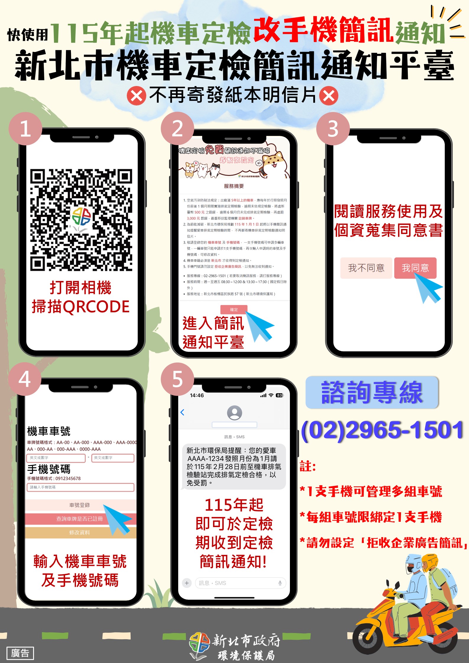 115年機車定檢簡訊平台教學海報(另開視窗)