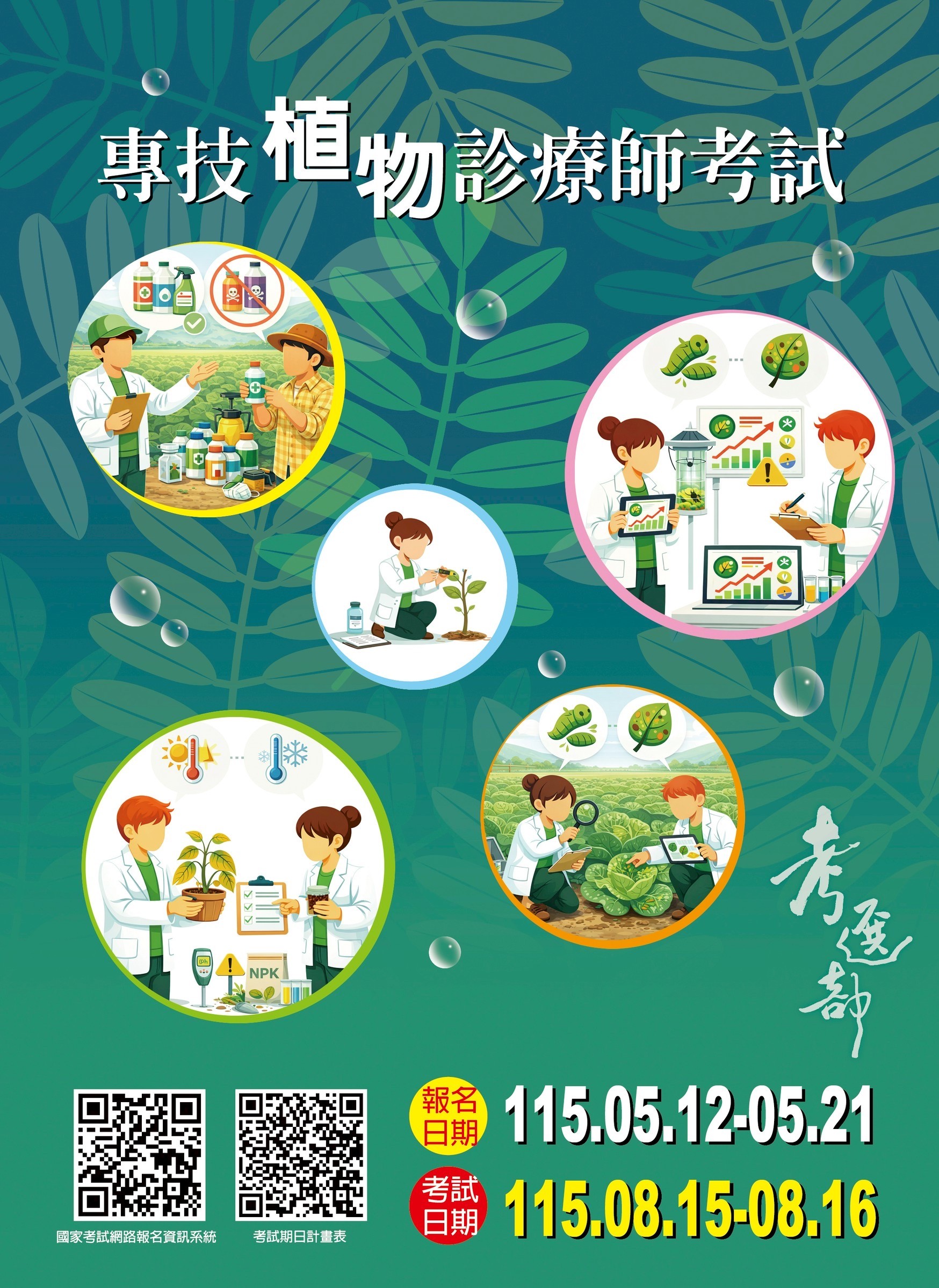 115年專門職業及技術人員高等考試植物診療師考試(另開視窗)