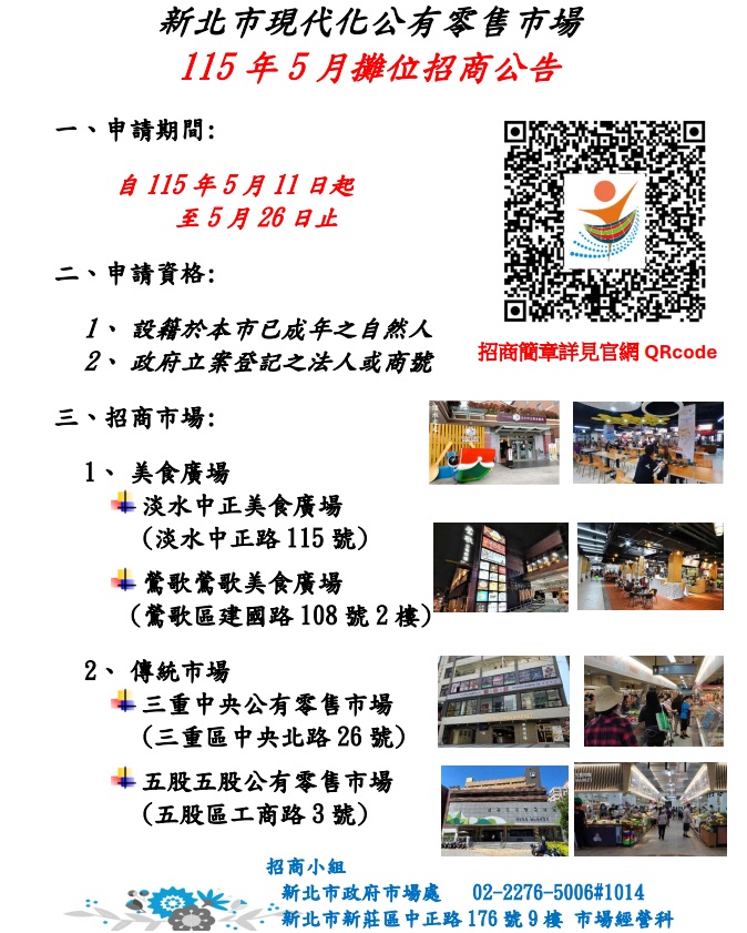 115年5月公有零售市場攤位招商(另開視窗)