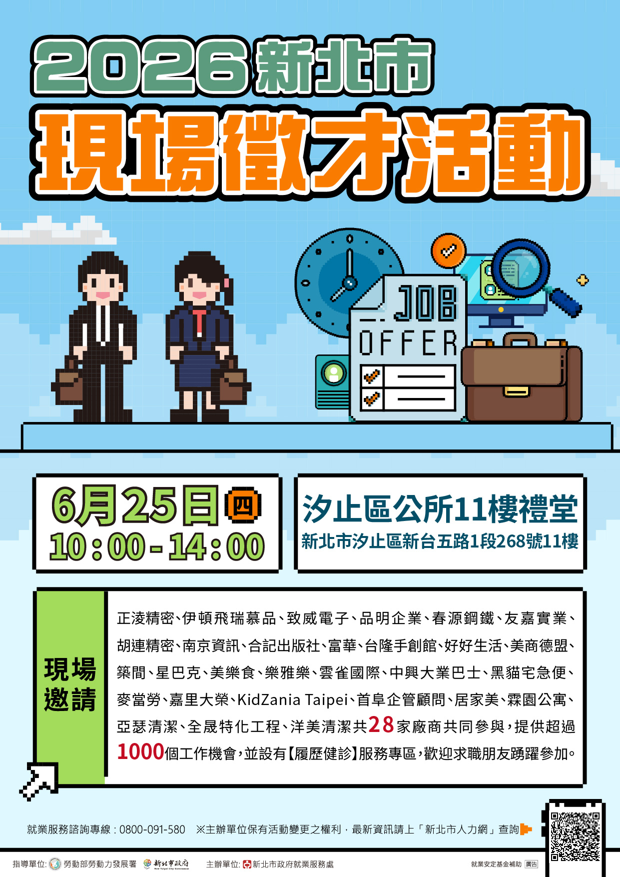 2026新北市現場徵才活動(另開視窗)