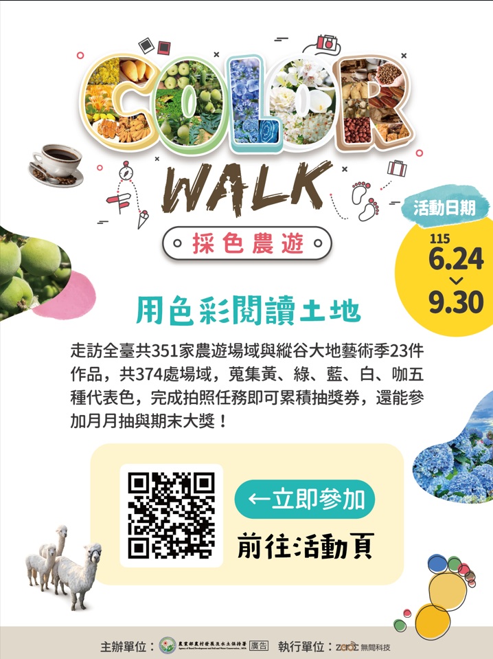 2026「採色農遊Color Walk」活動(另開視窗)
