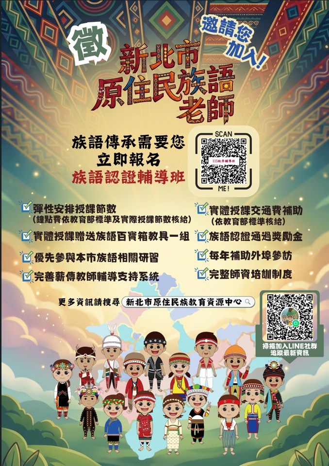 115年度族語認證輔導班(另開視窗)