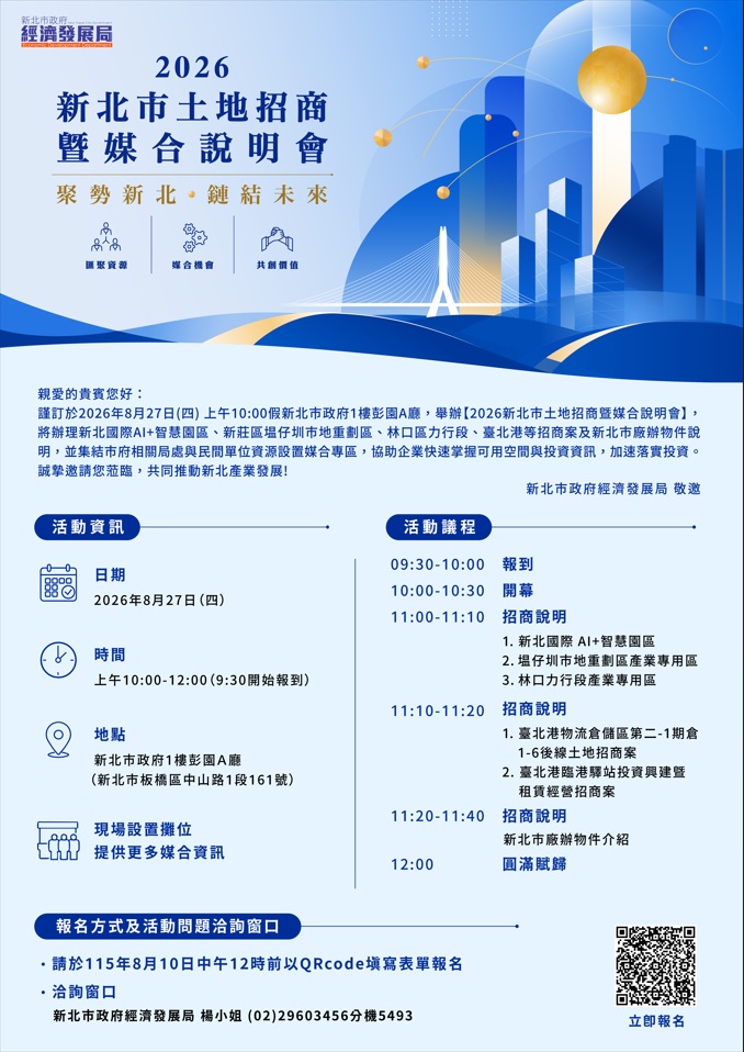 2026新北市土地招商暨媒合說明會(另開視窗)