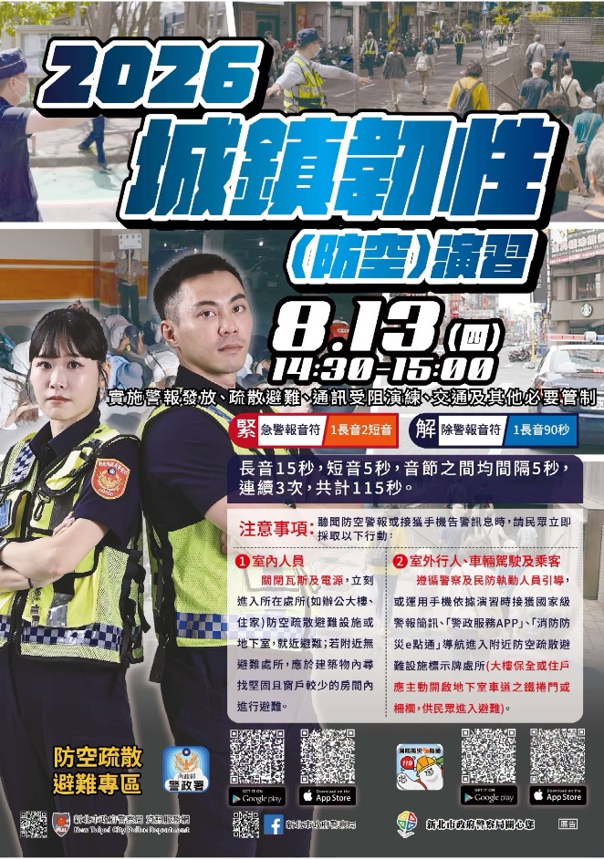 2026城鎮韌性（防空）演習(另開視窗)
