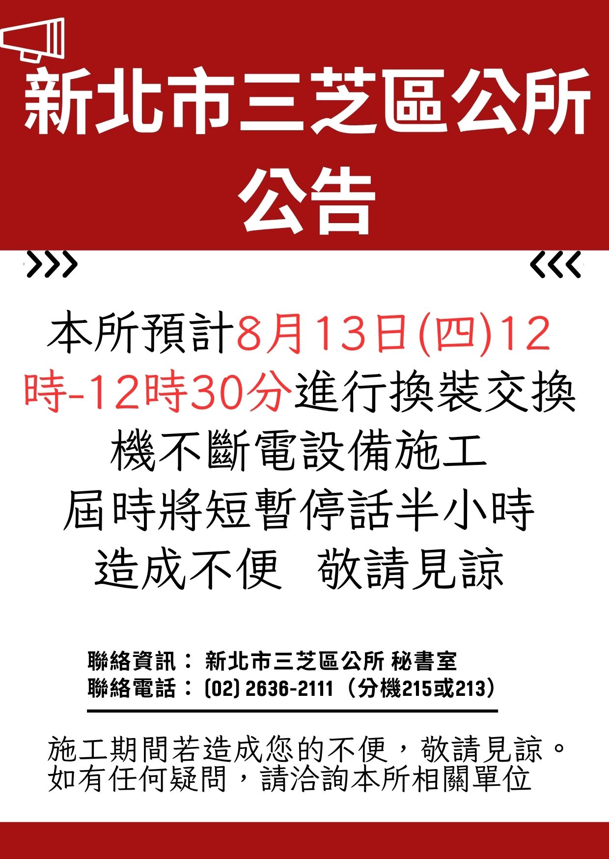本所電話總機不斷電設備施工短暫停話公告(另開視窗)