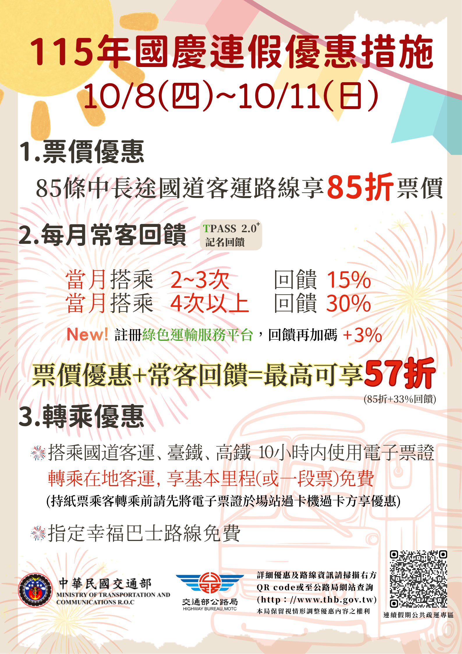 115年國慶日連續假期搭乘公路公共運輸享多項優惠(另開視窗)