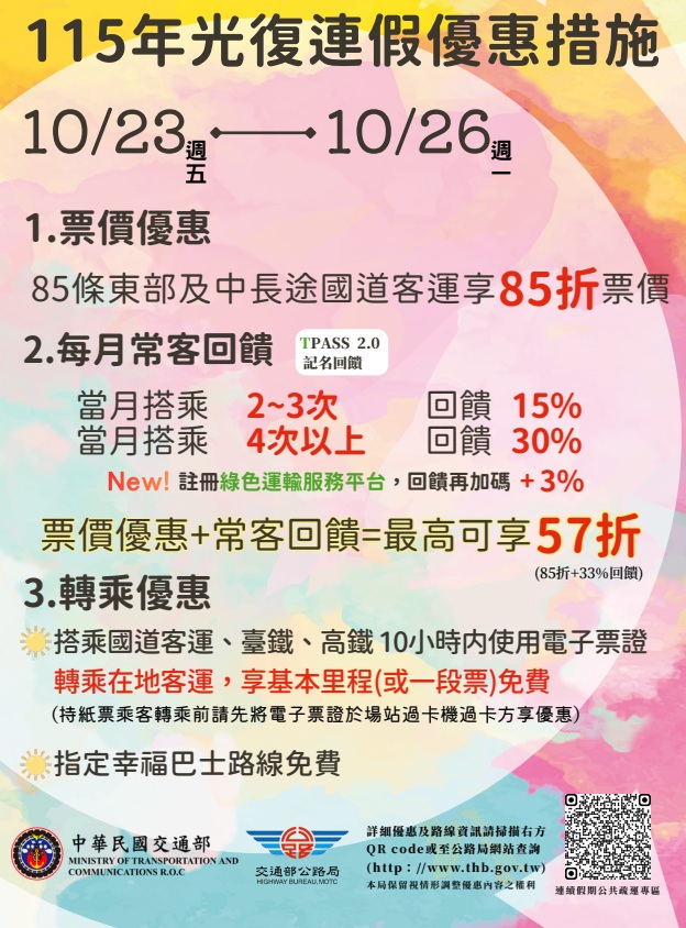115年光復節連假國道客運等優惠措施(另開視窗)