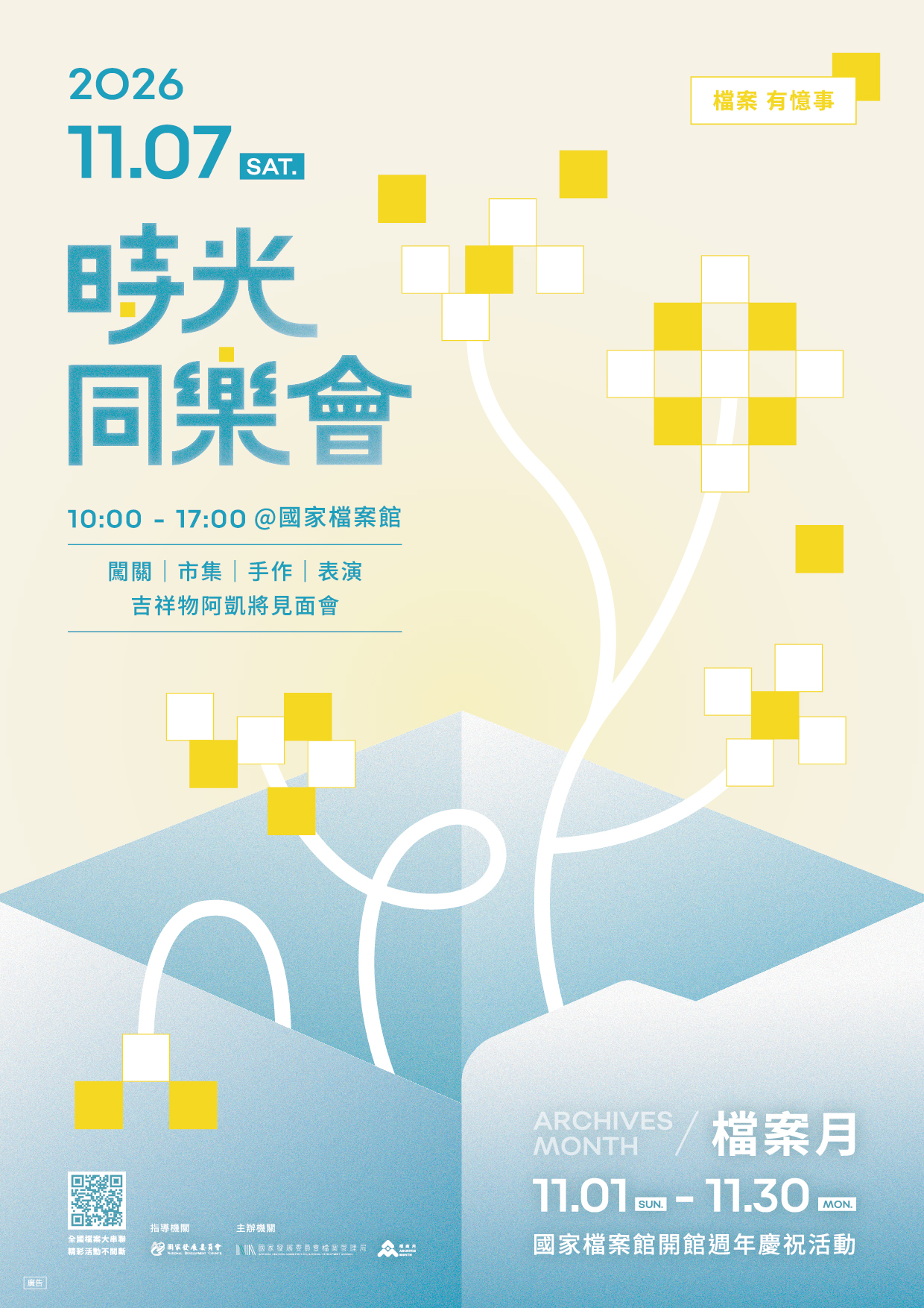2026檔案管理局國家檔案月宣傳(另開視窗)