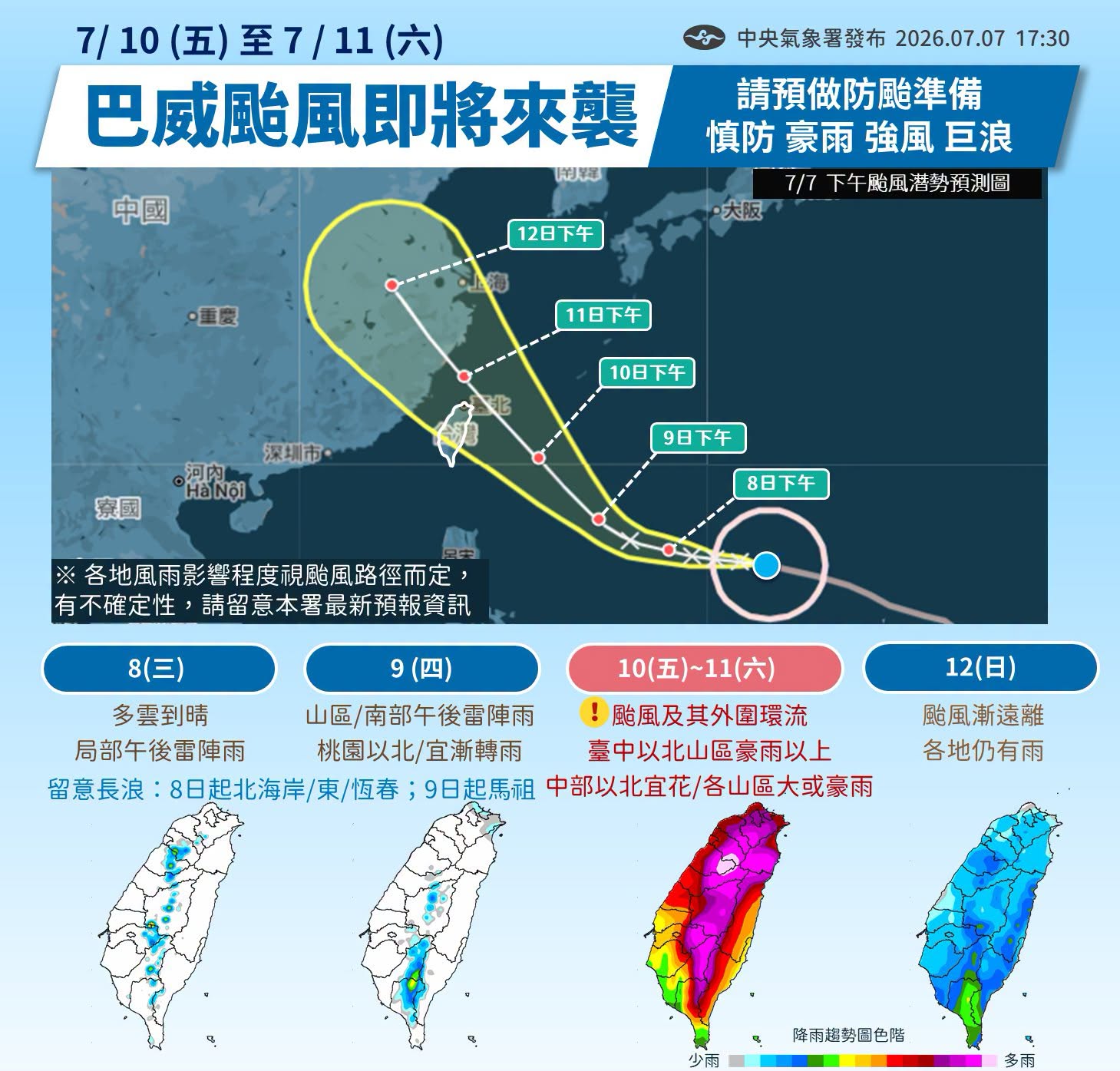 巴威颱風即將來襲請預做防颱準備