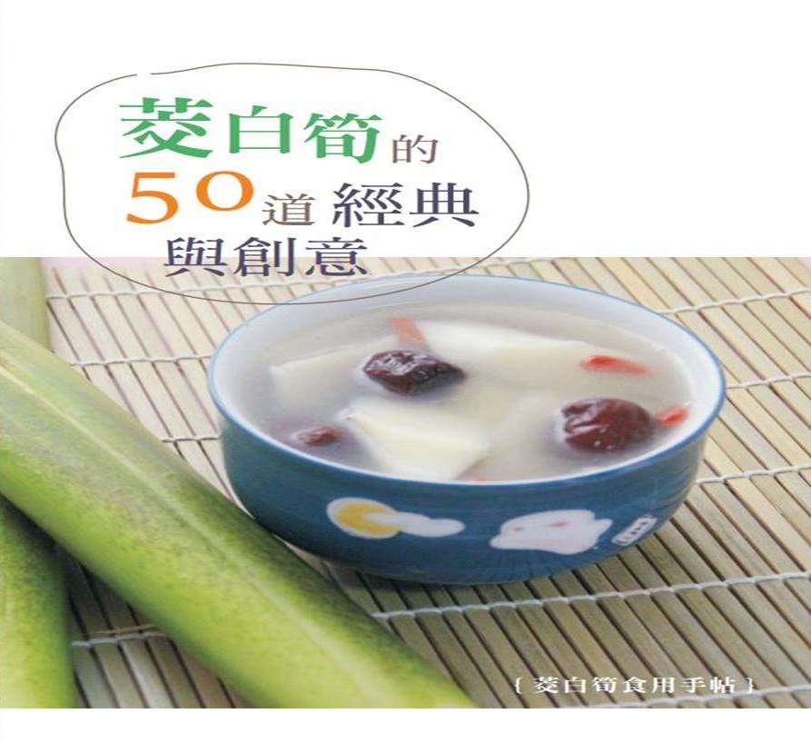 茭白筍食譜, 三芝區公所