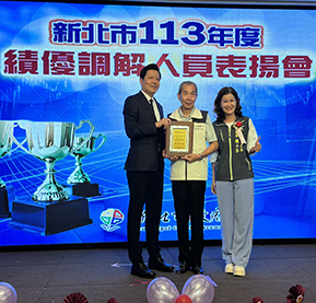 三芝區調解委員會榮獲113年度第三級團體服務績效獎