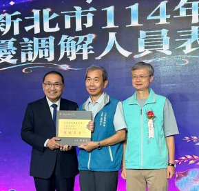 三芝區調解委員會榮獲【114年度第三級團體服務績效獎】